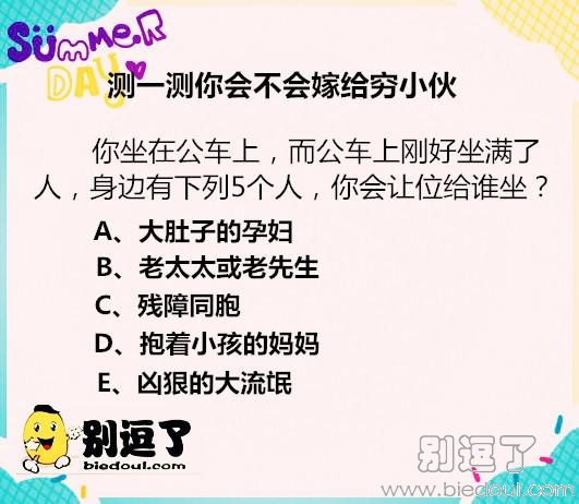 看看你会不会嫁给穷小伙 看看你会不会嫁给穷小伙