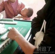 正在打麻将的老弱病残。
