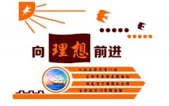 向着理想前进