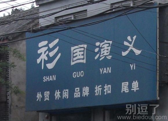 衫国演义,一家有内涵的店 衫国演义,一家有内涵的店