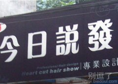 今日说发，剪不好就真的上一次吧