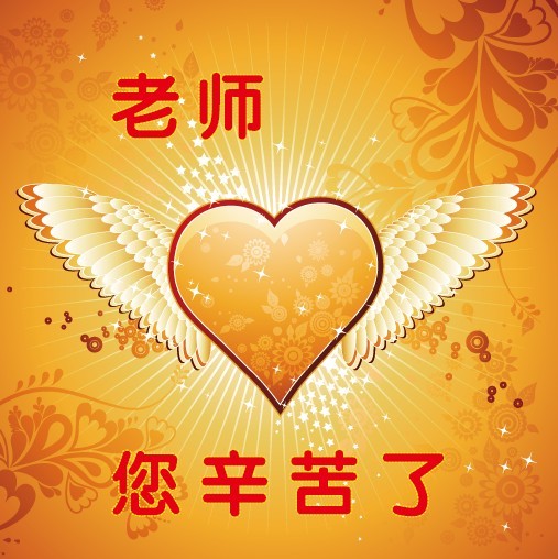 2010年9月10日教师节祝福语图片。