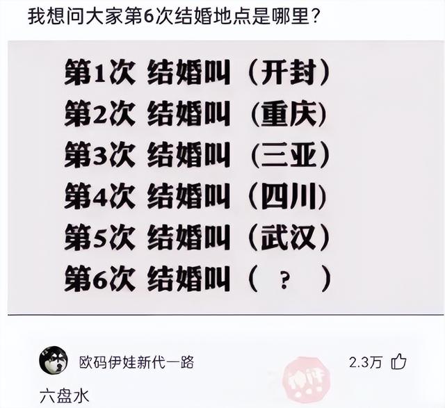 第一次结婚叫“开封”,第二次结婚叫“重庆”,第六次结婚叫什么 第一次结婚叫“开封”,第二次结婚叫“重庆”,第六次结婚叫什么