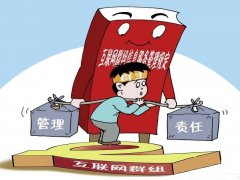 群主肩挑管理的责任 群主肩挑管理的责任