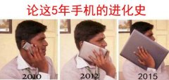 手机进化史无节操 手机进化史无节操