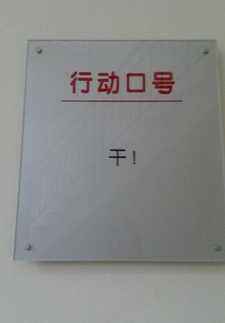 多么简短有力的口号啊 多么简短有力的口号啊