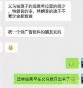 义乌早已经知晓了美国大选的结果