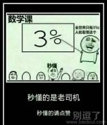 我秒懂，但我不是老司机