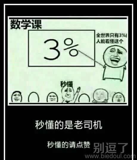 我秒懂，但我不是老司机