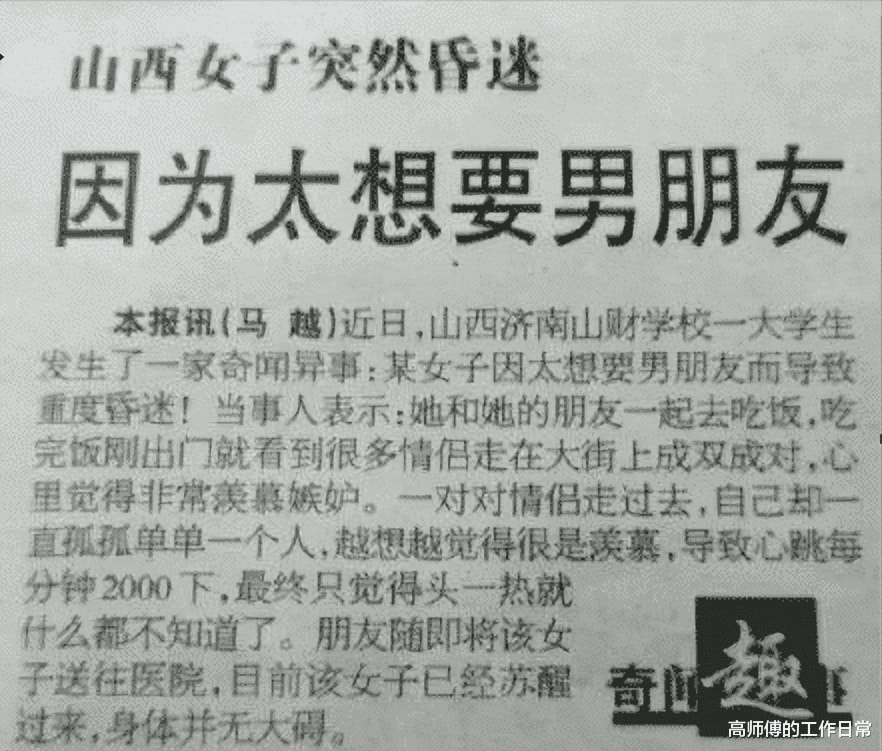 山西某女子因为太想要男朋友导致昏迷,你是有多想呀! 山西某女子因为太想要男朋友导致昏迷,你是有多想呀!