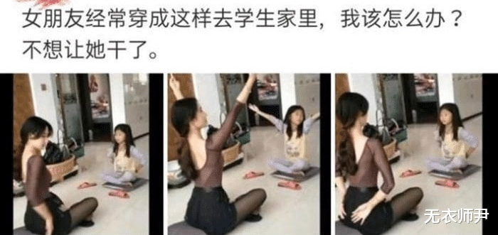 “女朋友穿成这样去学生家里教舞蹈,我该怎么办?”哈哈哈 “女朋友穿成这样去学生家里教舞蹈,我该怎么办?”哈哈哈