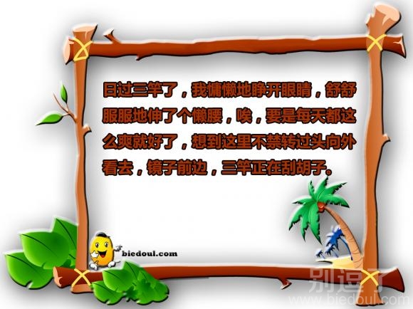 三竿正在刮胡子。 三竿正在刮胡子。