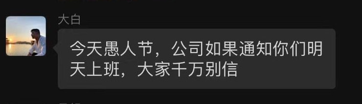 轻松一刻:玩脱了,愚人节玩笑开大了…… 轻松一刻:玩脱了,愚人节玩笑开大了……