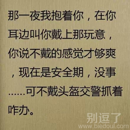 你说不带才够爽！