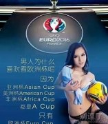 原来这才是男人看欧洲杯的原因