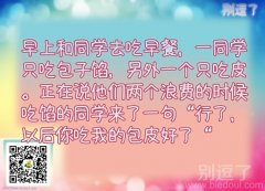 行了，以后你吃我的包皮好了