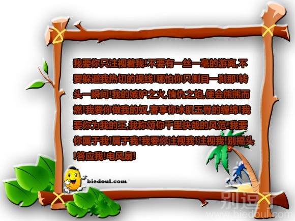 我要你只注视着我! 我要你只注视着我!