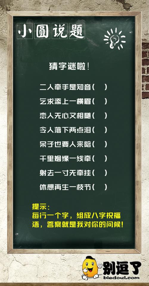 猜字谜啦,打八个字。 猜字谜啦,打八个字。
