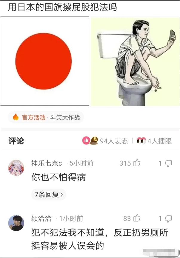 神回复:用日本的国旗擦屁股犯法吗?神评绝了,让我大开眼界 神回复:用日本的国旗擦屁股犯法吗?神评绝了,让我大开眼界