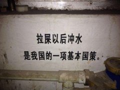 牛逼段子：拉屎以后冲水，是我国的一项基本国策。