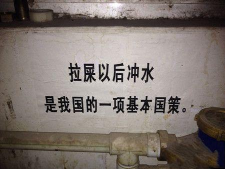 牛逼段子：拉屎以后冲水，是我国的一项基本国策。