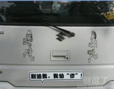 别追我!我怕修! 别追我!我怕修!