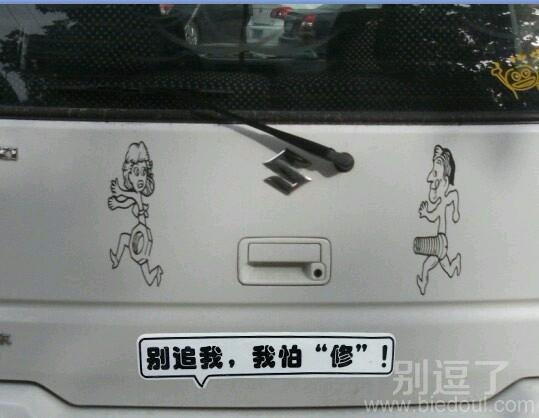 别追我!我怕修! 别追我!我怕修!