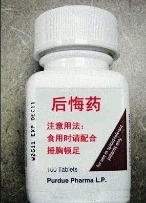 你后悔吗？来买药吧！