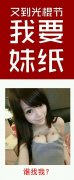 有道光棍我要妹纸。
