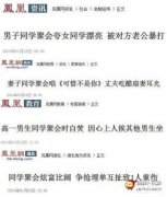 同学聚会是万恶之源 同学聚会是万恶之源