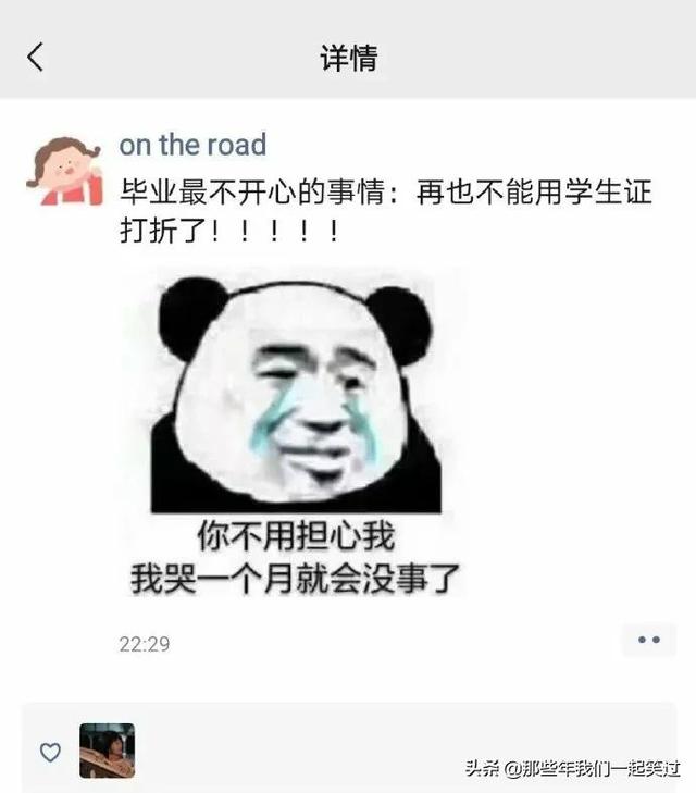 毕业最不开心的事,再也不能用学生证打折了 毕业最不开心的事,再也不能用学生证打折了