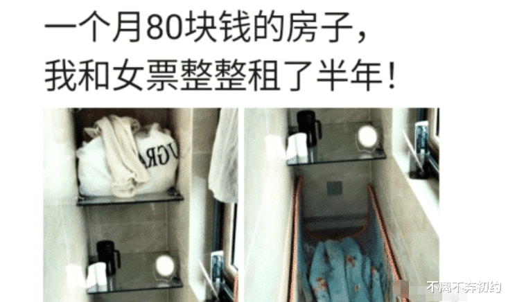“我和女票在一个月80元的房子,整整住了半年!” “我和女票在一个月80元的房子,整整住了半年!”