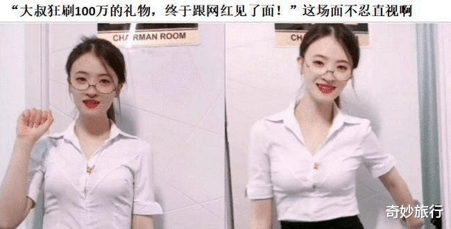 “大哥狂刷100万,终于跟网红见面了!”这钱花得值吗?哈哈哈 “大哥狂刷100万,终于跟网红见面了!”这钱花得值吗?哈哈哈