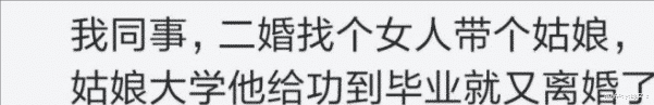 同事娶个二婚带女孩的人,给她女儿供到大学毕业,就离婚了 同事娶个二婚带女孩的人,给她女儿供到大学毕业,就离婚了