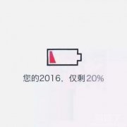 2016你还能找到对象么？