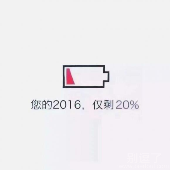 2016你还能找到对象么? 2016你还能找到对象么?