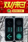 红绿灯变双十一。