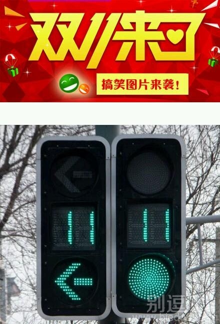 红绿灯变双十一。