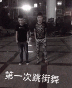 跳的酷炫狂拽、、