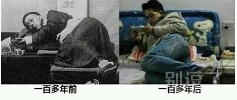 一百多年前与一百多年后的对比。