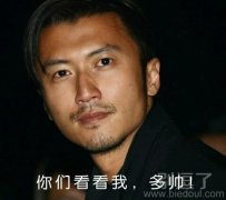 你们看看我，多帅！
