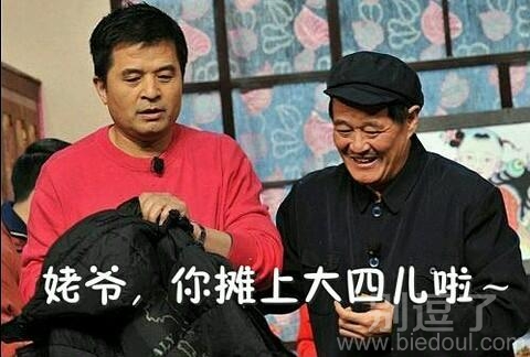 摊上大事的姥爷。 摊上大事的姥爷。