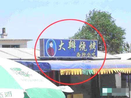 奇葩店名5 奇葩店名5