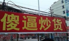 奇葩店名10 奇葩店名10