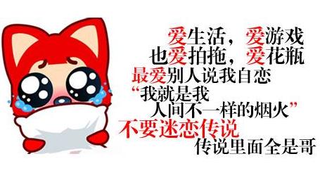 阿狸说 不要迷恋传说 传说里全是哥