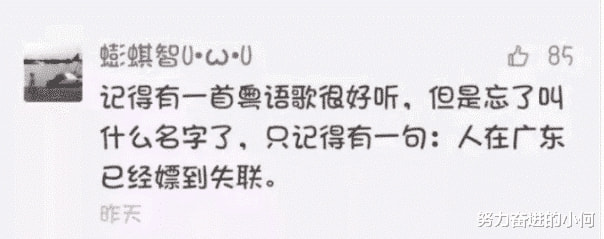 “人在广东已经嫖到失联...”你是这么理解这首歌的吗? “人在广东已经嫖到失联...”你是这么理解这首歌的吗?