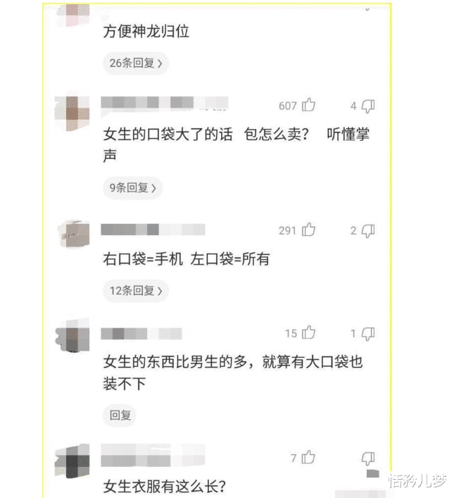 “为什么男生的裤兜比女生的大那么多？网友评论太内涵了”