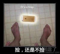 你说捡还是不捡？？