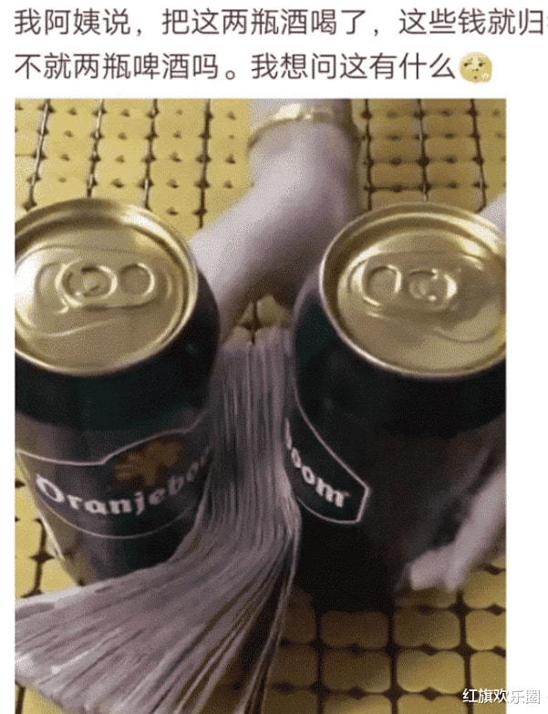 “阿姨说这两瓶酒喝了这些钱都归我,总感觉阿姨眼神怪怪的” “阿姨说这两瓶酒喝了这些钱都归我,总感觉阿姨眼神怪怪的”