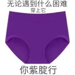 无论遇到什么困难穿上它你紫腚行